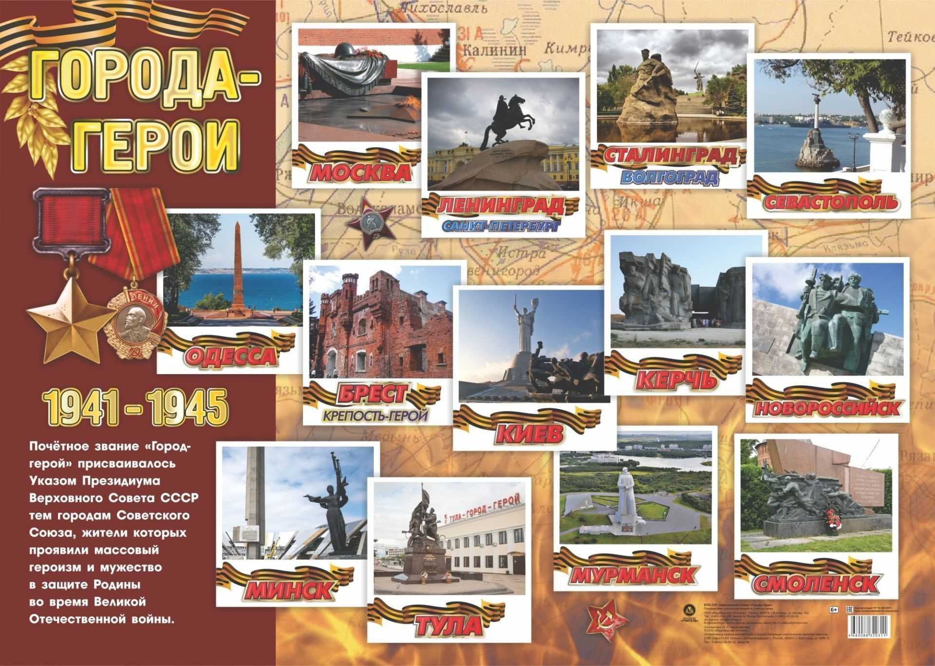 Города-герои