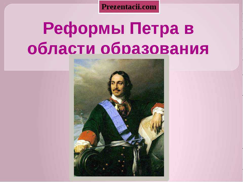 Образование при петре 1