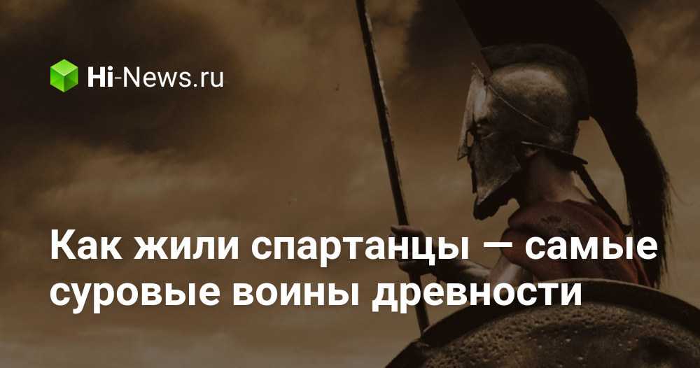 О спартанцах