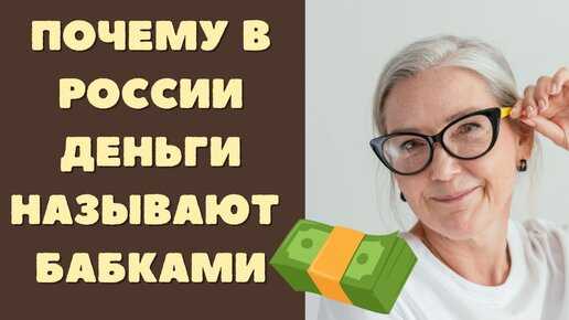 Почему деньги в россии называют «бабками» | brave defender
