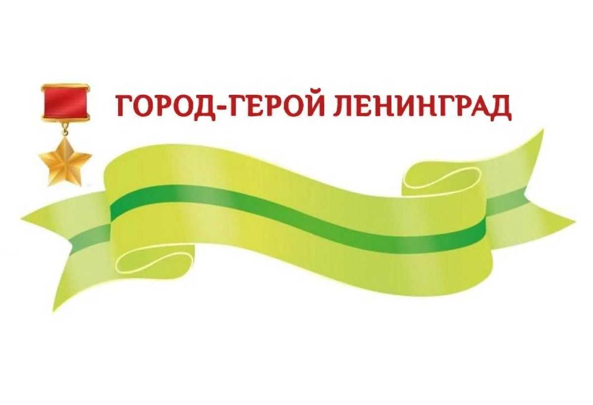День снятия блокады ленинграда