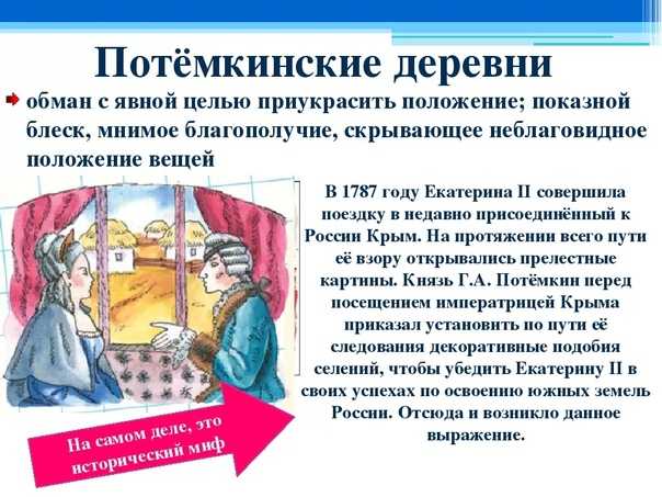 Потемкинские деревни: разоблачение мифа или деревни, которые были