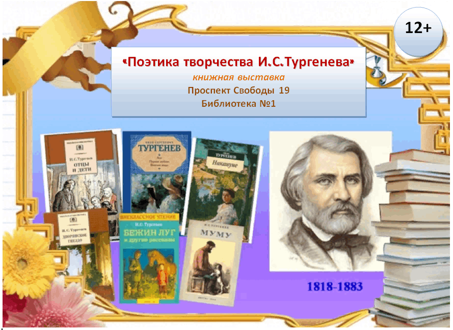 Иван Сергеевич Тургенев 1818 1883 представитель плеяды великих русских писателей реалистов XIX столетия романист драматург поэт и переводчик Читать биографии известных личностей РФ для школьников и студентов на сайте Федерального портала истории России