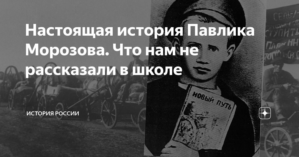 Герой или предатель: настоящая история павлика морозова