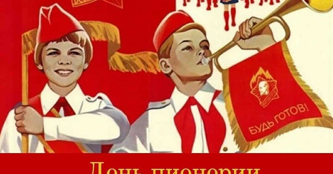 19 мая 2024 года отмечается 101 год со дня организации пионерского.