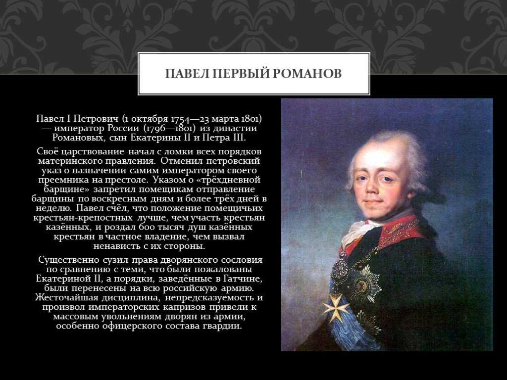 Годы правления и краткая биография павла петровича - сына екатерины великой