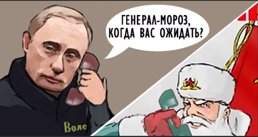 Кислая • crimsonаlter: генерал мороз принуждает европу любить "газпром"