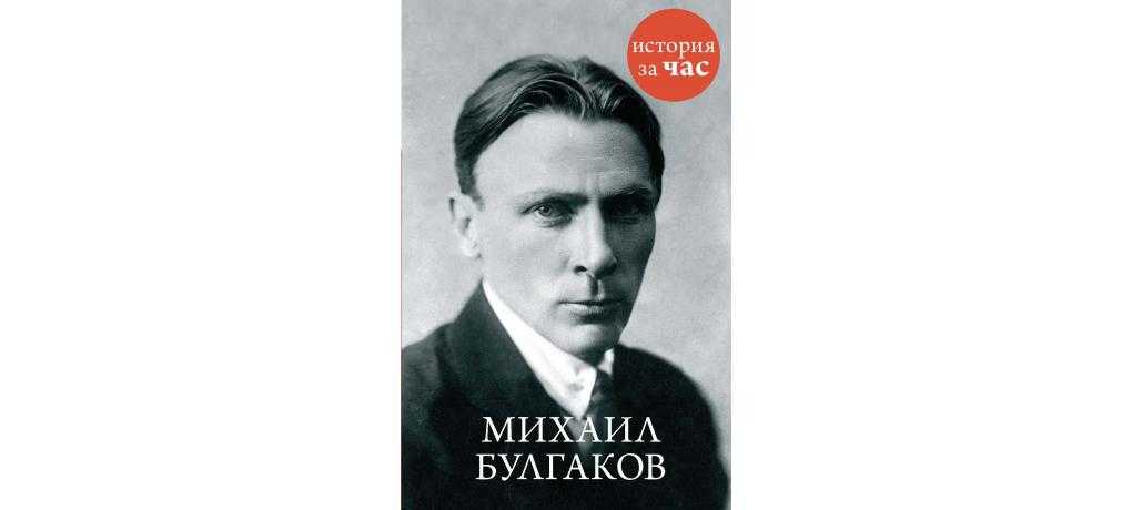 Михаил булгаков биография