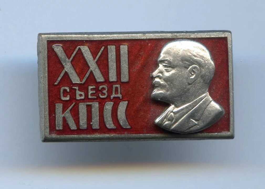 Xxii. партийный съезд кпсс