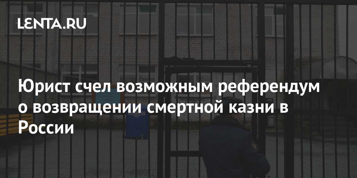 Вопрос назначения наказания в виде лишения жизни и мораторий на смертную казнь в рф