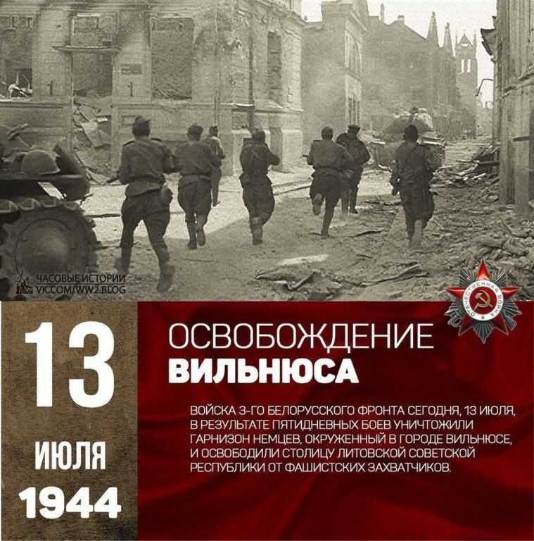 13 июля 1944 года советские войска освободили Вильнюс от немецко фашистских захватчиков