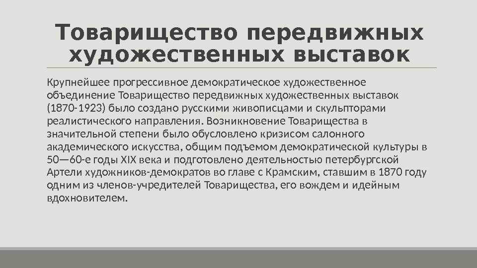 Товарищество передвижных художественных выставок