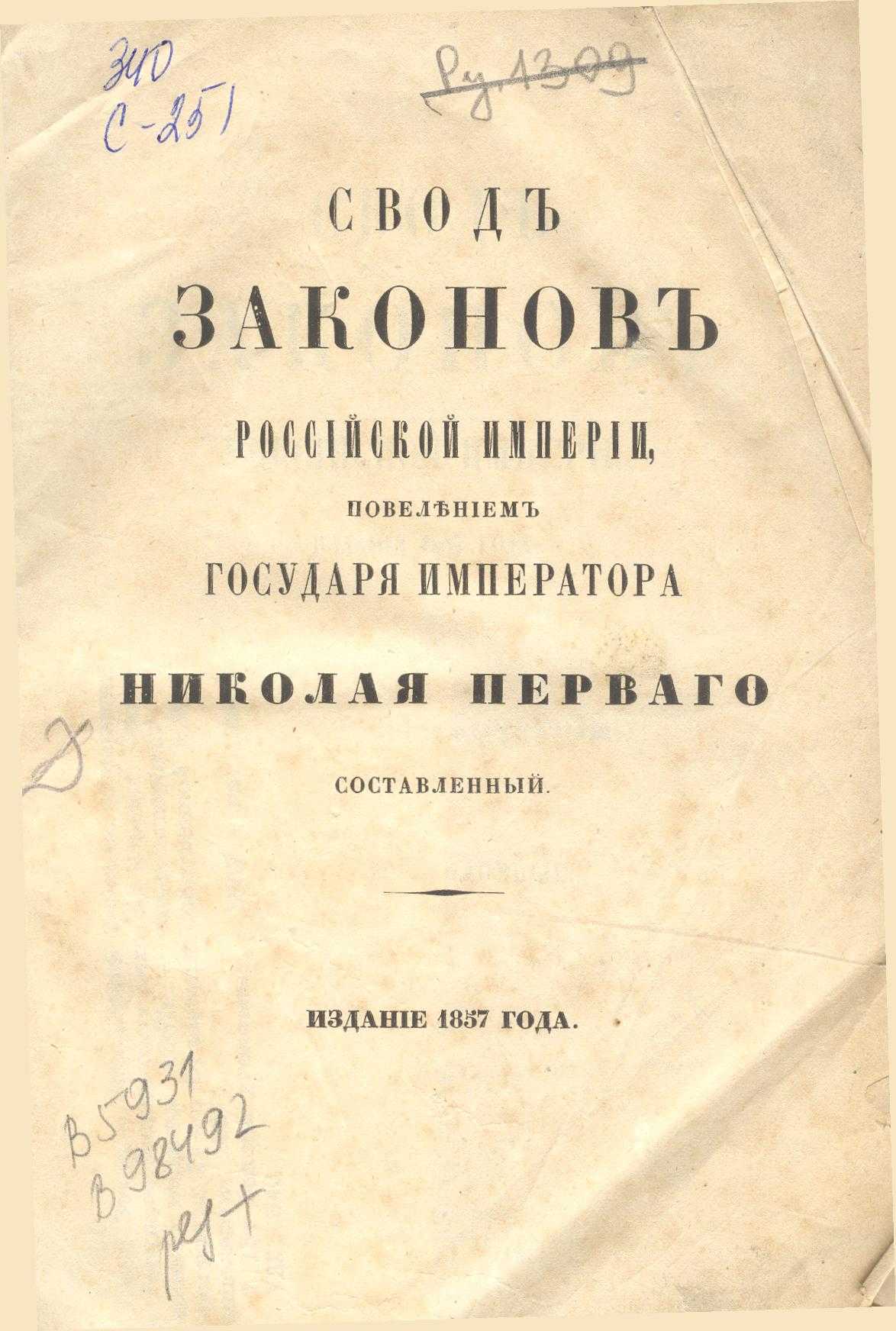 Создание первого полного собрания законов российской империи