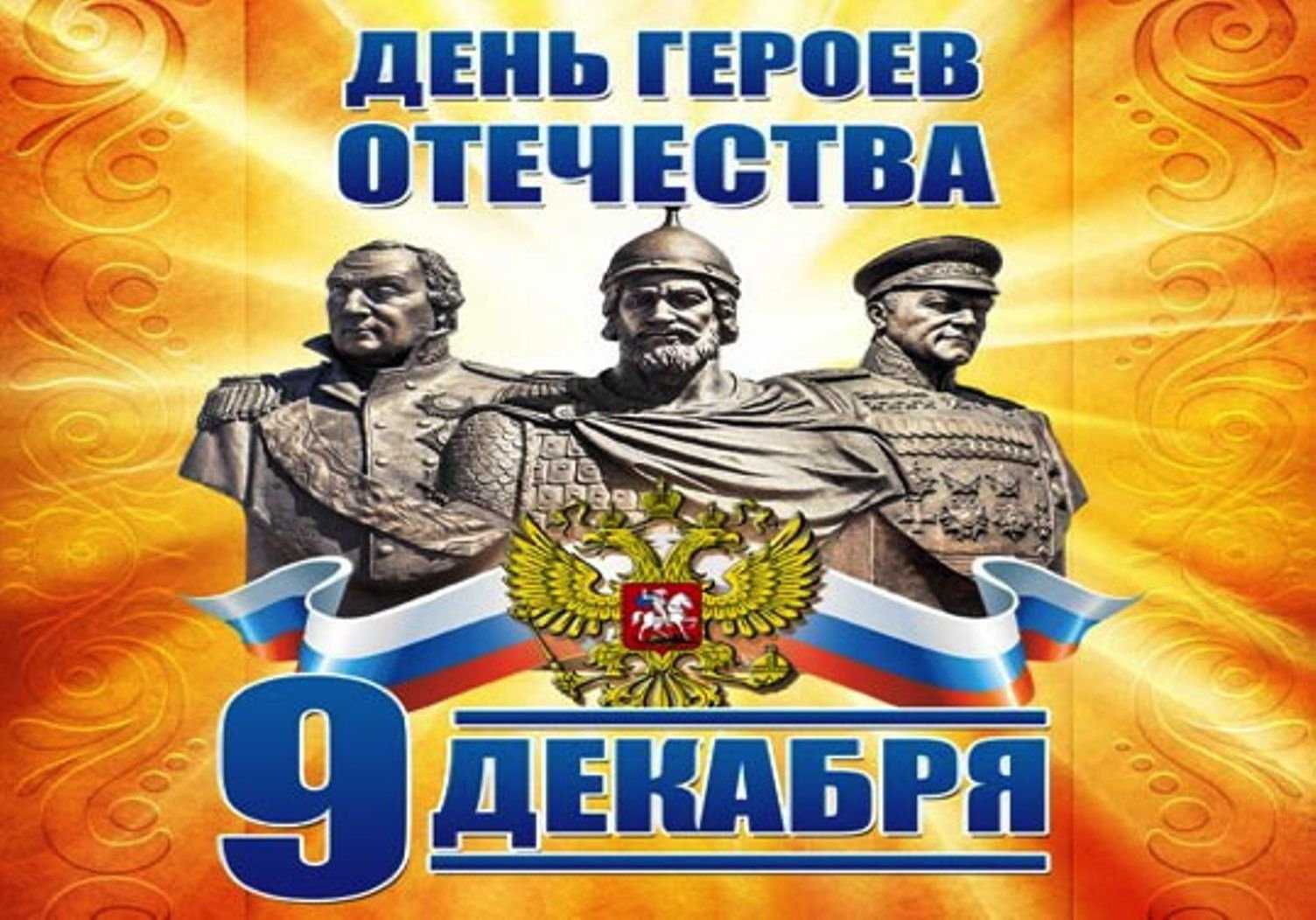 9 декабря — день героев отечества