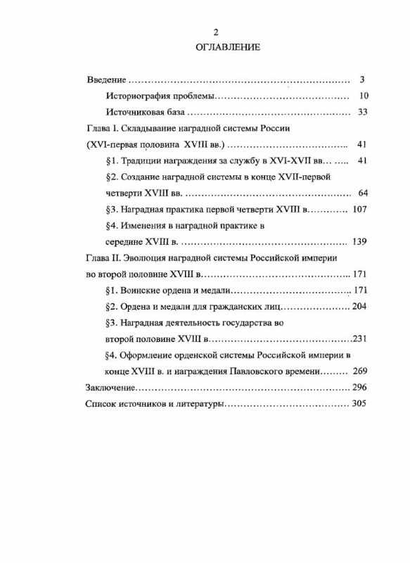 Российская наградная система берет начало в XVIII веке Именно тогда при Петре Великом появляются первые ордена и медали главным образом за военную службу и верность престолу Долго не заставило себя ждать и появление необычных а порой откровен