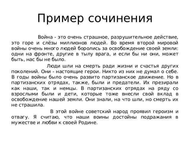 Великая Отечественная война навсегда останется в памяти нашего народа как одно из самых трагических событий ХХ века К сожалению участников тех далёких сражений с каждым днём становится всё меньше и меньше всё дальше и дальше уходит это легендарное
