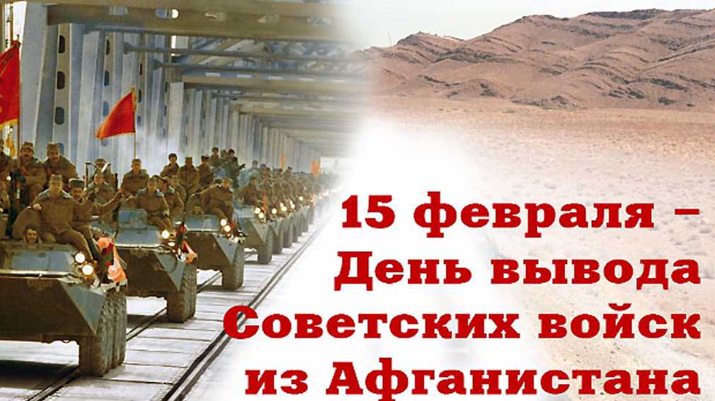 История перестройки. 15 февраля 1989 г. завершен вывод советских войск из афганистана