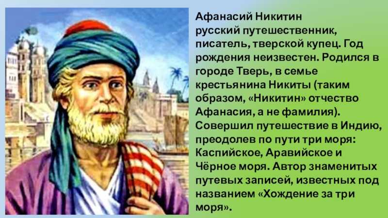 Афанасий никитин — биография, открытия, путь и карта путешествия афанасия никитина