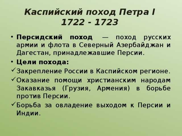 Персидский поход (1722—1723). персидский поход петра 1. - uhistory.ru