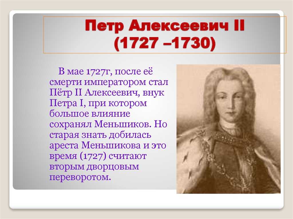 Петр 2 внутренняя и внешняя политика. российские император петр ii. правление петра ii