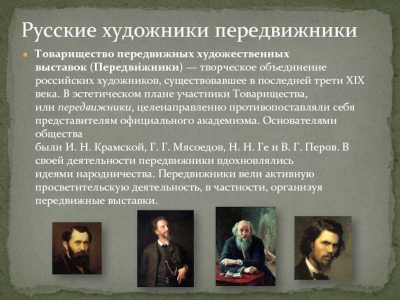 Этапы развития русской живописи. «бунт четырнадцати», товарищество передвижников и итоги темы
