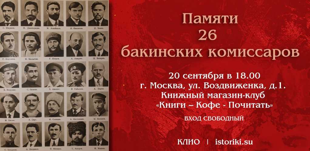 Бакинские комиссары