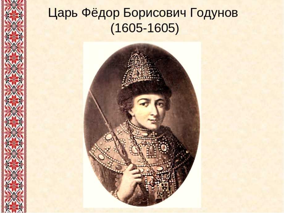 Фёдор ii борисович годунов - карточки великих людей россии и мира