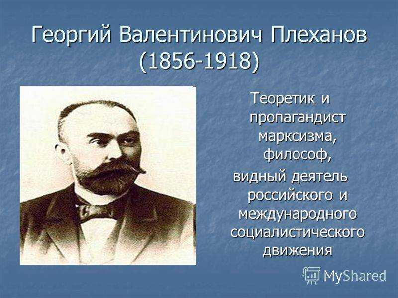 Георгий валентинович плеханов р. 29 ноябрь 1856 ум. 30 май 1918 — родовод