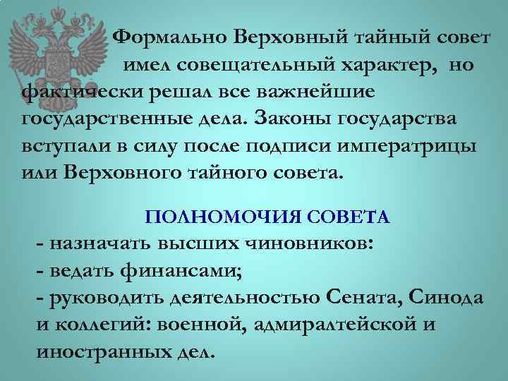 Верховный тайный совет - русская историческая библиотека