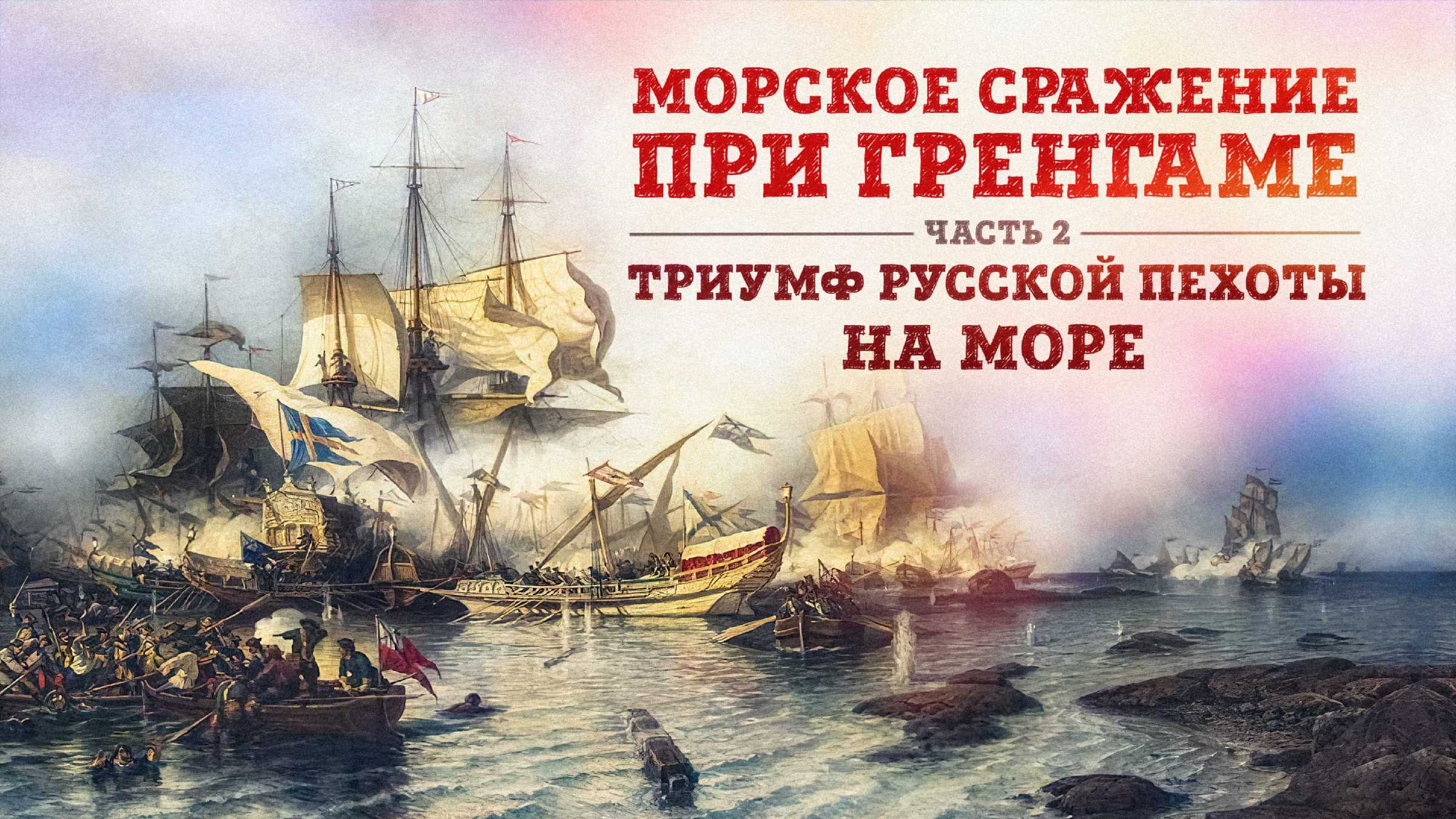 Гренгамское сражение северной войны в 1720 году. кратко о причинах, участниках и итогах.