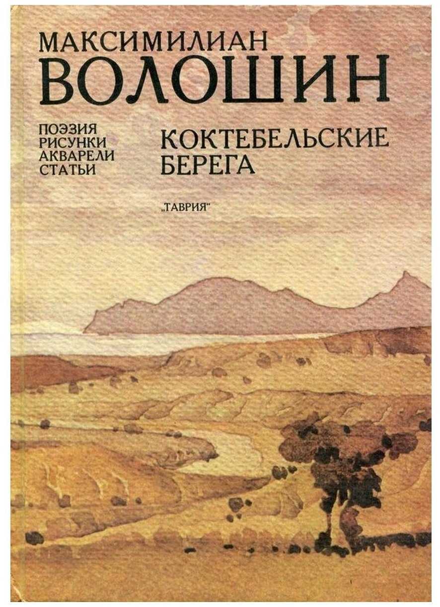 Максимилиан волошин: стихи