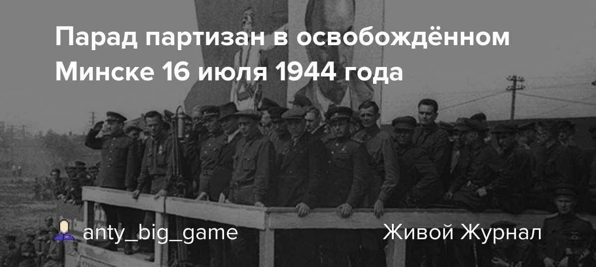 Парад героев. как партизаны в витебске отметили победу над фашистами | история | cвободное время | аиф аргументы и факты в беларуси