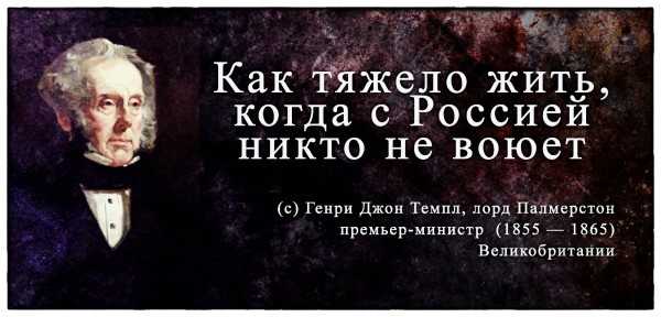 Лорд Пальмерстон был виднейшим британским дипломатом XIX столетия Занимая посты министра иностранных дел 1830 1834 1835 1841 1846 1851 и премьер министра 1855 1858 1859 1865 он имел возможность напрямую влиять на формирование внешнеполитичес