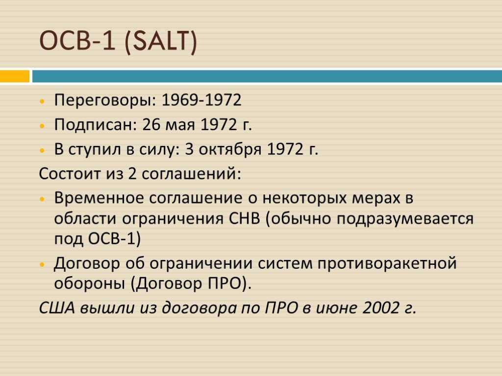 Договор об ограничении систем противоракетной обороны — рувики