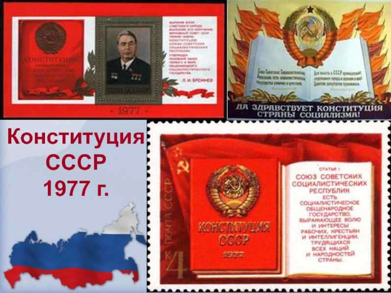 Когда была принята последняя конституция ссср. история документа - switki.ru