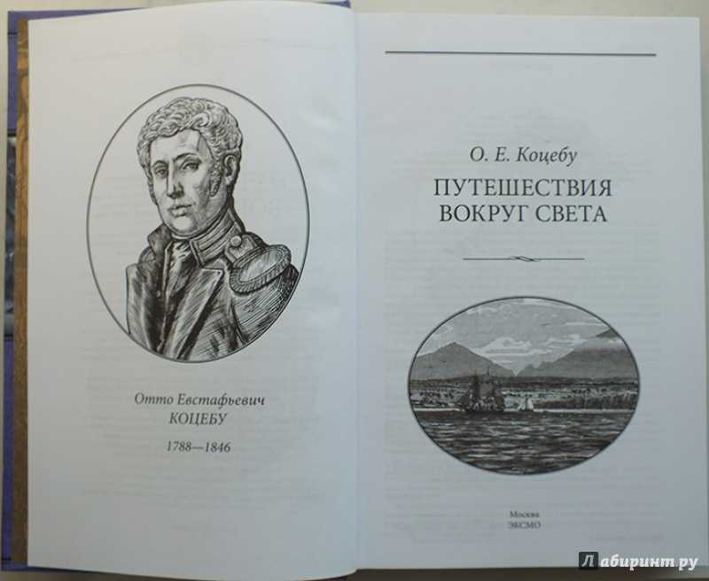 Отто евстафьевич коцебу - «питомец моря» - геобар - географический справочник