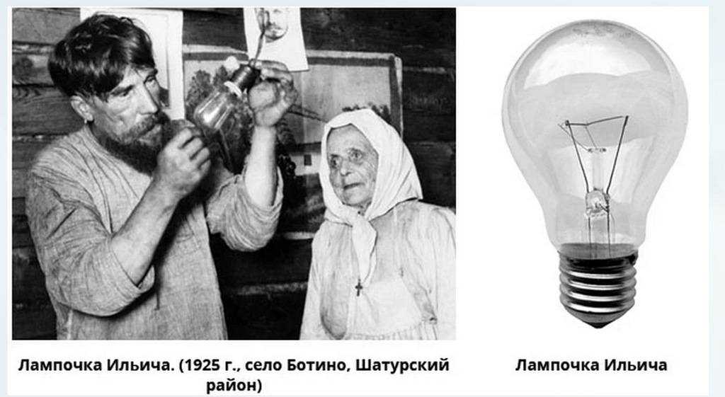 Кто учился в школе в 1960 е годы помнит что та штука о которой говорили висит груша нельзя скушать называлась лампочка Ильича Всё это проистекало из ленинского плана ГОЭЛРО и последующей электрификации всей страны Но оказывается именно э