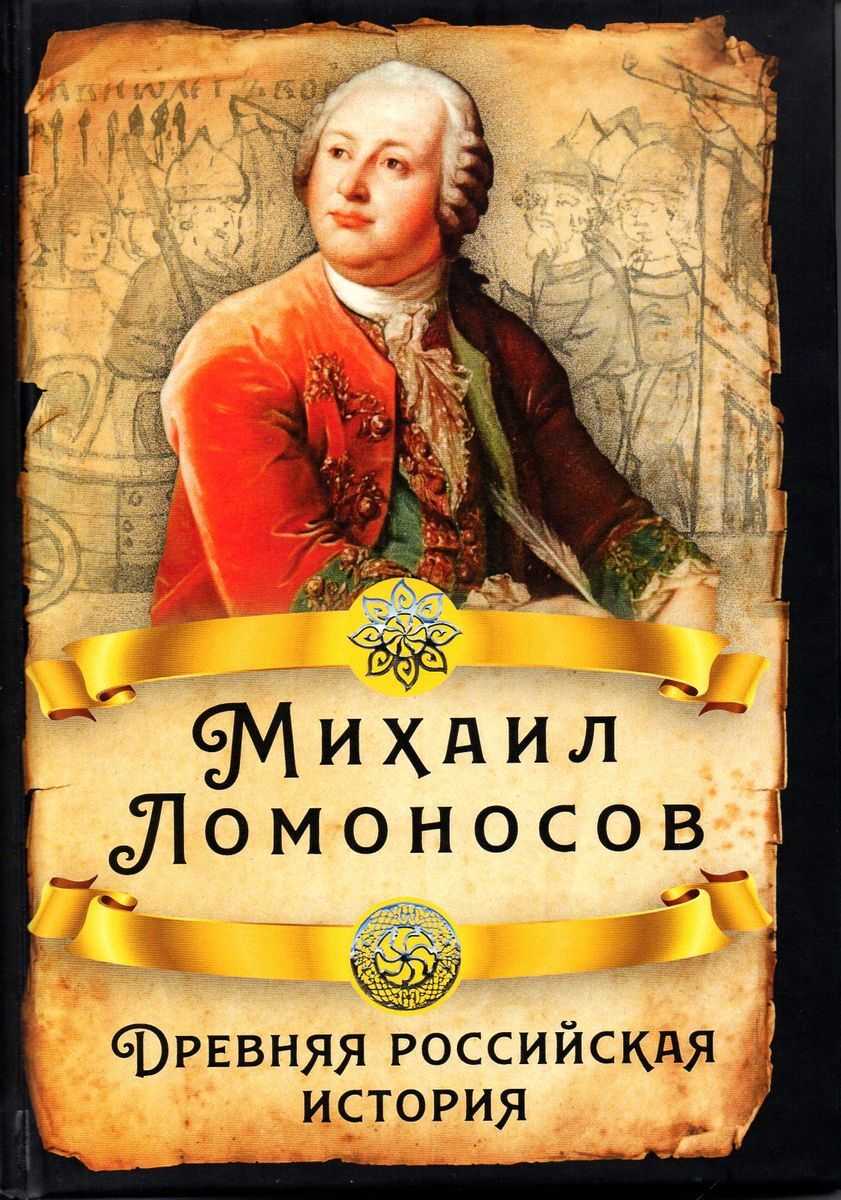 Рецензия на книгу м. б. свердлова «м.в. ломоносов и становление исторической науки в россии» : богослов.ru