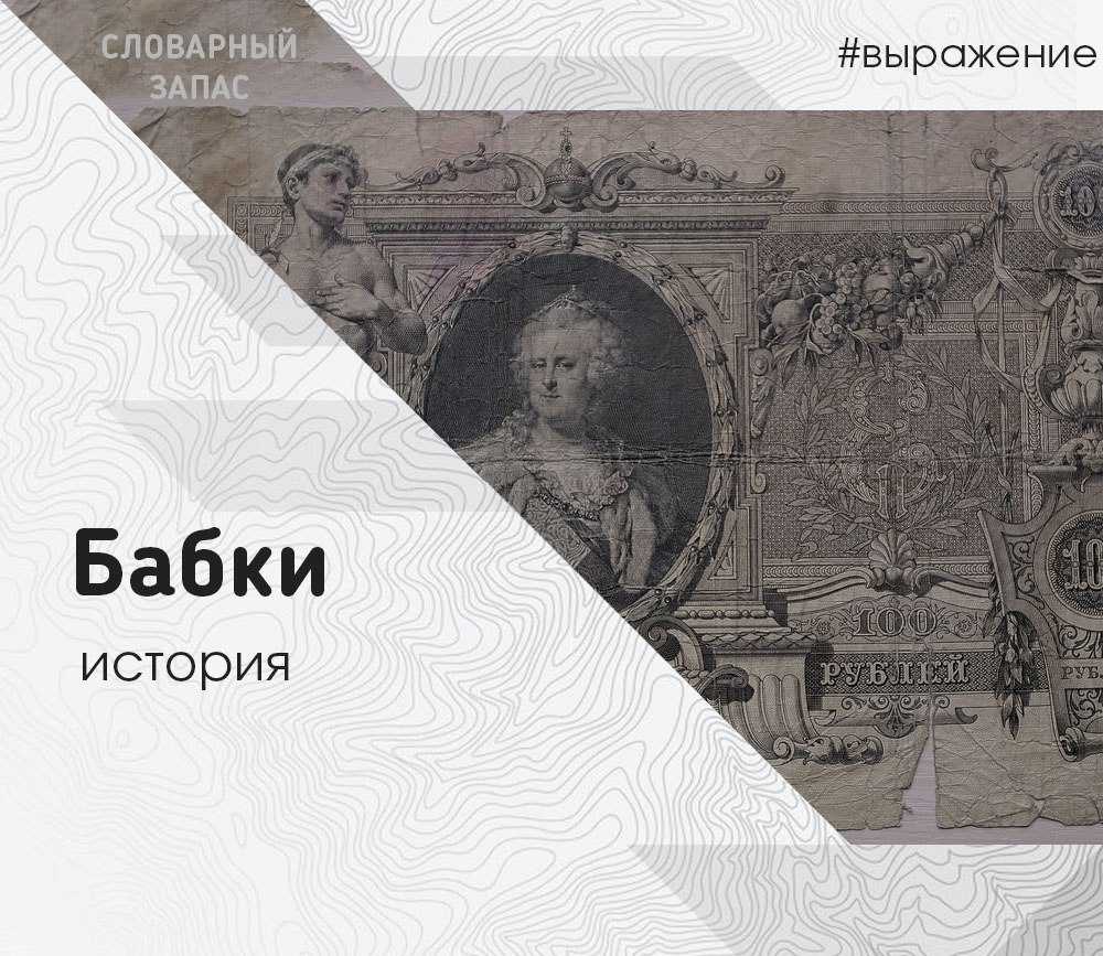 Почему деньги называют «бабками»?