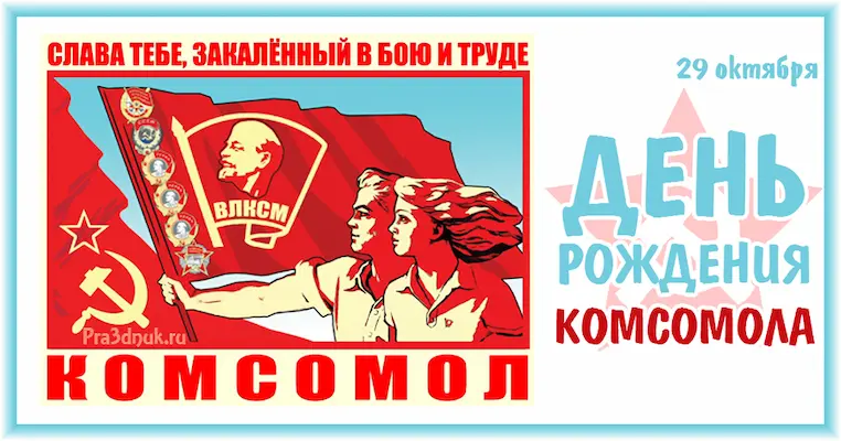 Кто такой комсомол