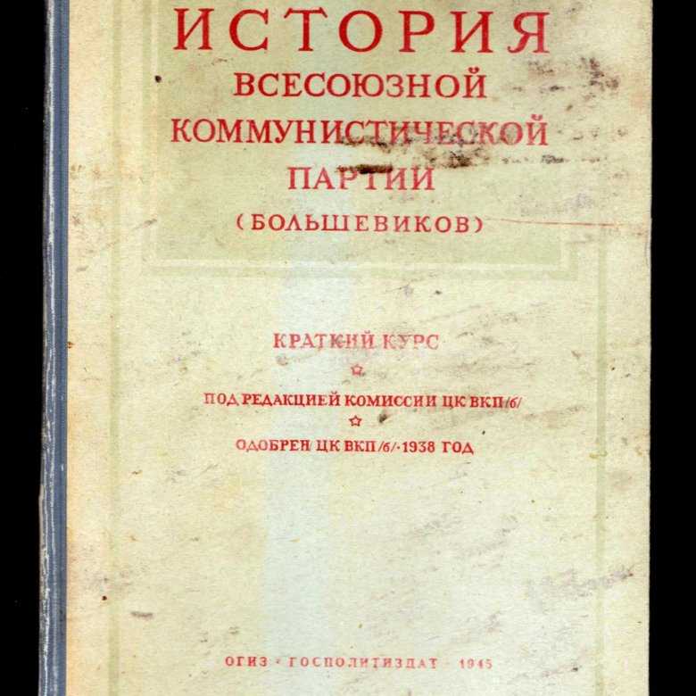 Краткий курс истории вкп б