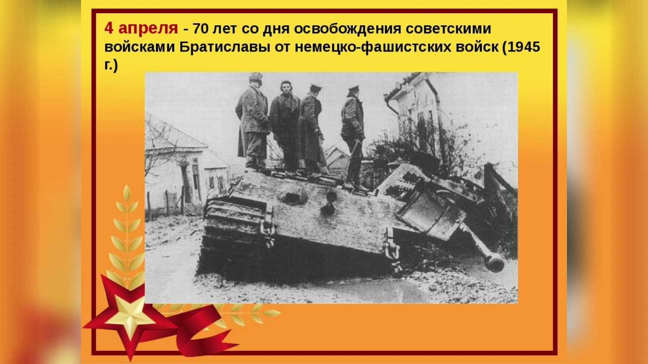 4 апреля  в 1945 году советские войска освободили братиславу