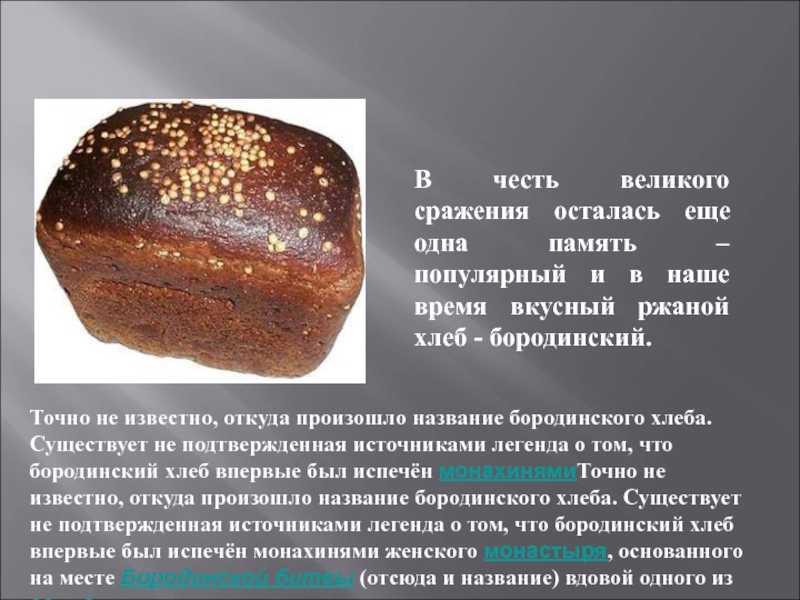 Как появился бородинский хлеб и почему он так называется - zefirka