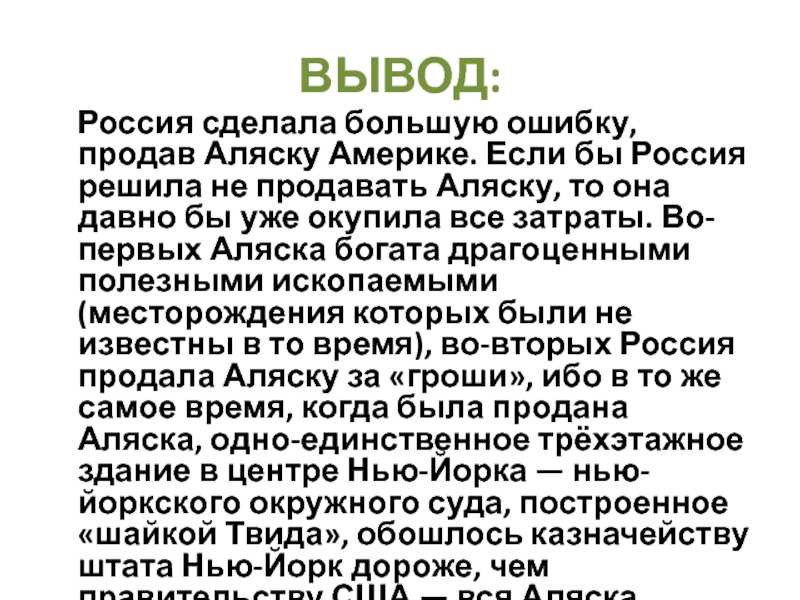Как продавали аляску — новые факты и стоимость озвучили историки
