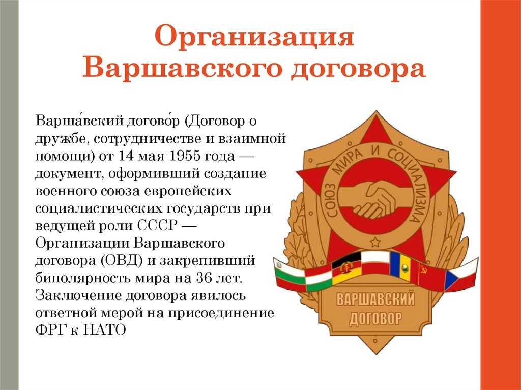 Варшавский договор: дата, причины и страны - switki.ru