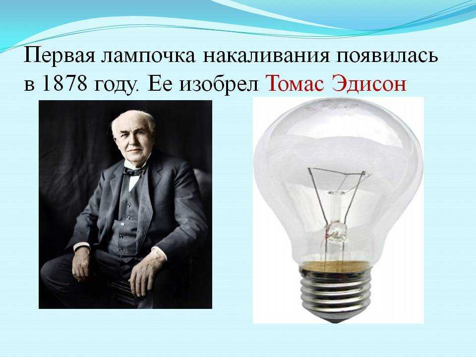 14 ноября 1920 года зажигается первая в российской деревне электрическая лампочка На открытие электростанции в подмосковную деревню Кашино прибывает Владимир Ильич Ленин 22 декабря 1920 года в стране принимается план ГОЭЛРО
