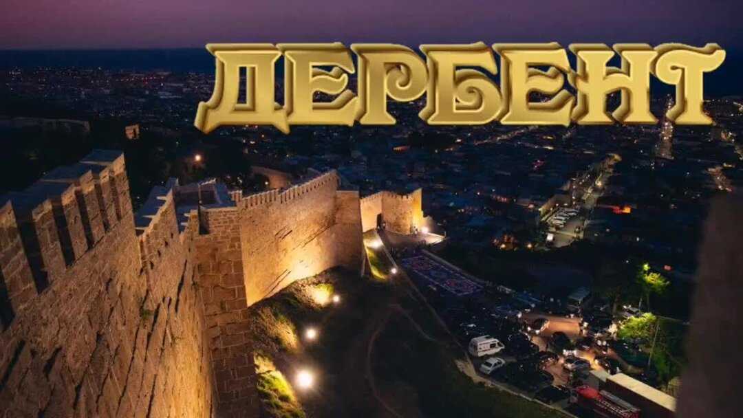 Дербент – исторический город кавказа
