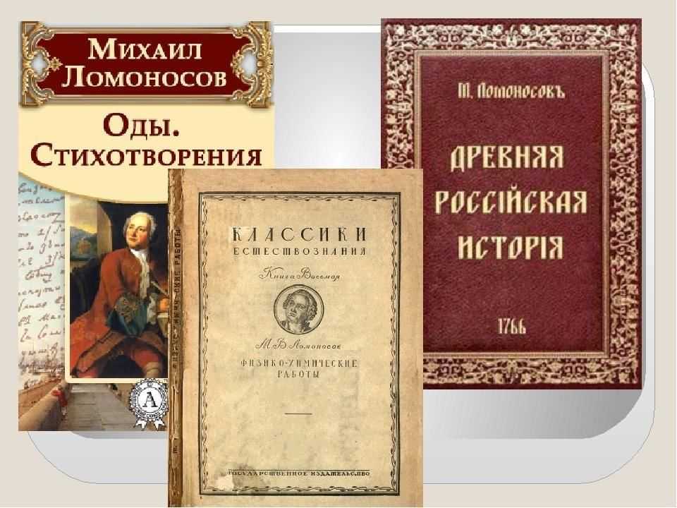 Ломоносов – историк. краткая характеристика научных взглядов. - великие тени истории - 30 сентября - медиаплатформа миртесен