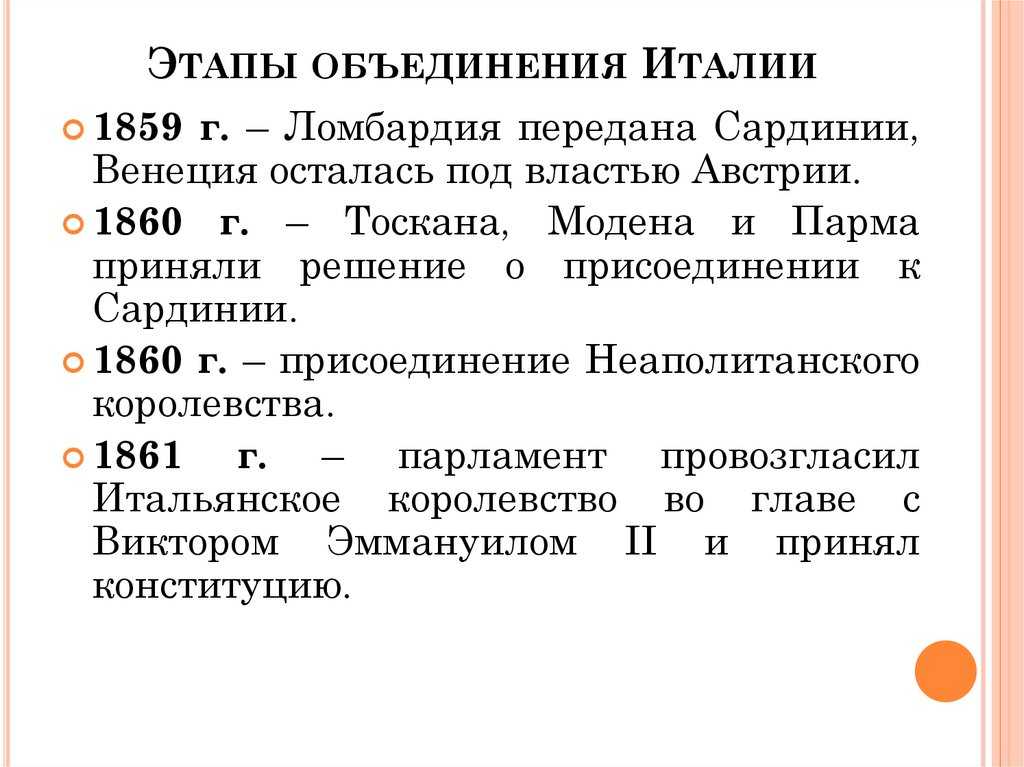 Презентация на тему: "объединение италии. решения венского конгресса 1814 г.: 1. италия вновь раздроблена на восемь королевств и герцогств. 2. северо- восточная часть - ломбардо-". скачать бесплатно и без регистрации.