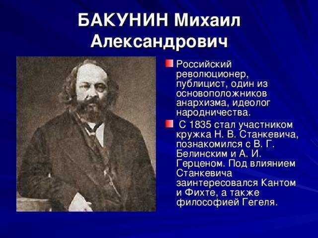 Михаил александрович бакунин